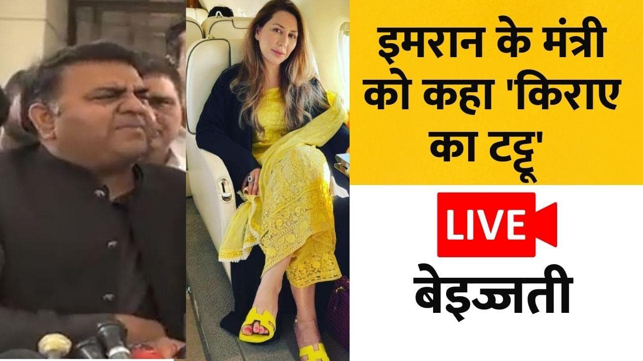 Bushra Bibi की सहेली पर सवाल, बिफरे Imran के मंत्री, पत्रकारों ने दिया मुंहतोड़ जवाब