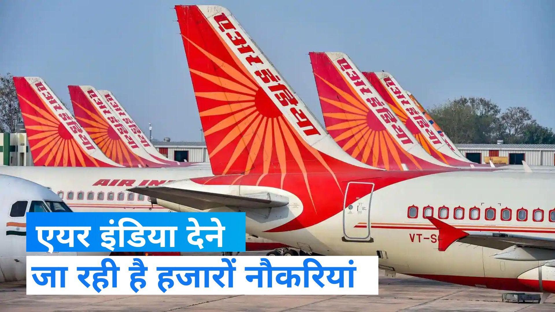 Air India Job 2023 : एयर इंडिया में बंपर भर्ती...सैकड़ों पायलट और हजारों केबिन क्रू ट्रेनी होंगे नियुक्त 