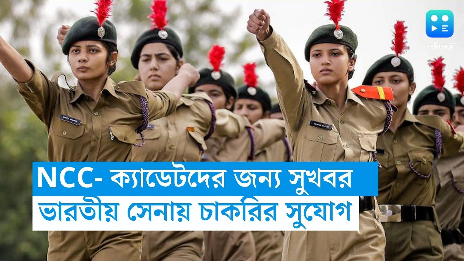 Indian Army Recruitment: NCC-ক্যাডেটদের জন্য চাকরির সুযোগ, আবেদন করুন ভারতীয় সেনায় 