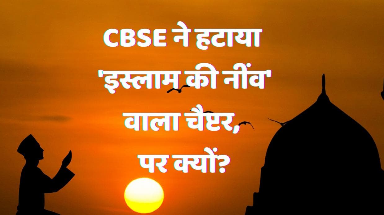CBSE Board ने 11वीं के सिलेबस से 'Islam की नींव' वाला चैप्टर हटाया, लेकिन क्यों? 