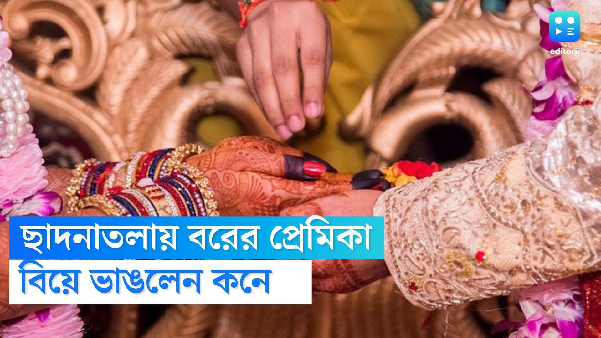 Mohali News : ছাদনাতলায় বরের প্রেমিকা,বিয়েবাড়িতে 'হাই ড্রামা', বিয়ে ভাঙলেন কনে 