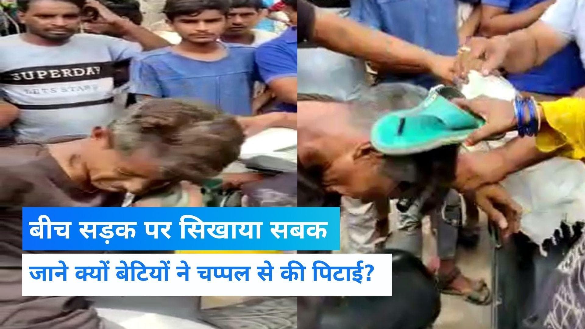 UP NEWS: मुजफ्फरनगर में नशेड़ी पिता की बेटियों ने जमकर कर दी पिटाई, वजह जान आप भी हो जाएंगे हैरान