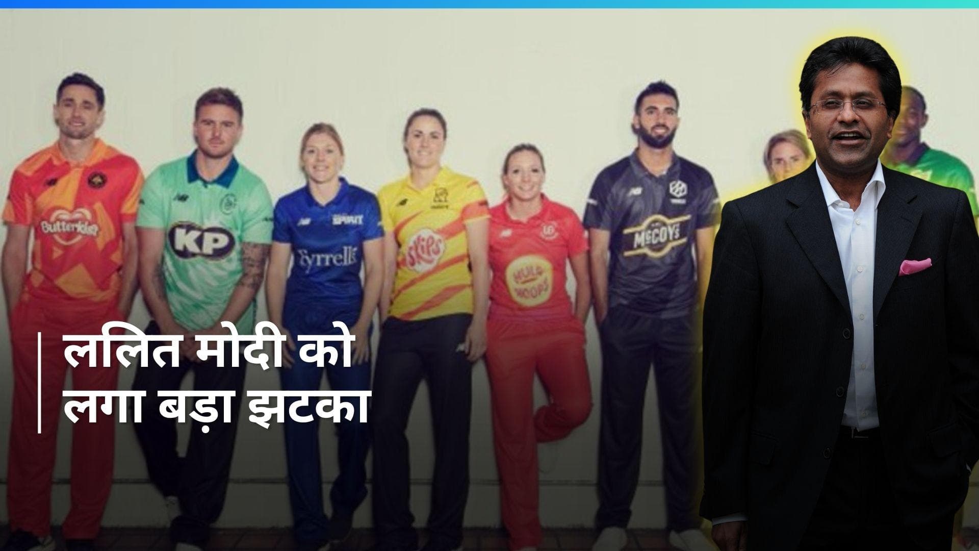 BCCI के विरोध के डर से ECB ने ठुकराया ललित मोदी का ‘द हंड्रेड’ खरीदने का प्रस्ताव: रिपोर्ट