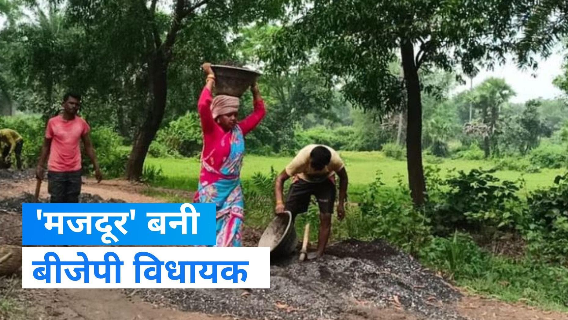 West Bengal में विधायक बनी मजदूर, चंदना बाउरी ने अपने पति के साथ की सड़क की मरम्मत