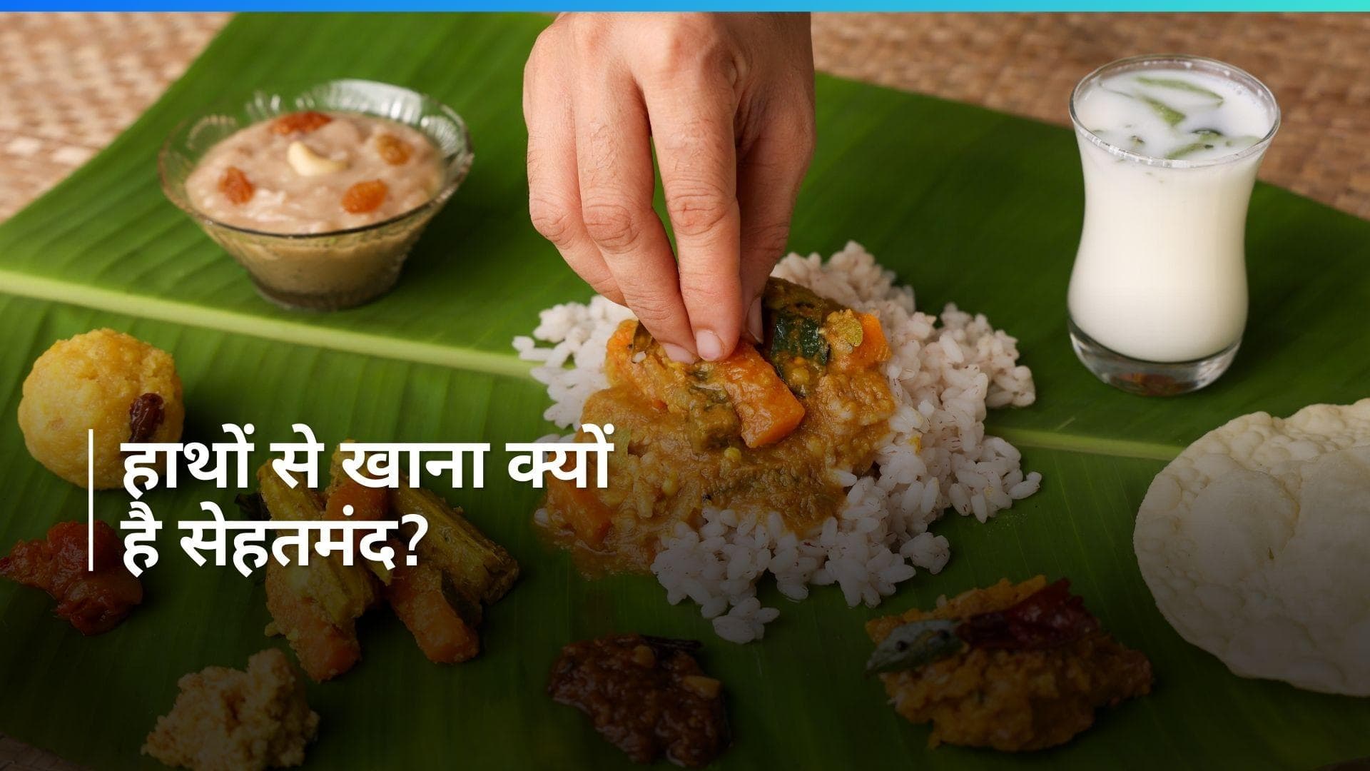 Eating with hands: हाथों से खाना ट्रेडिशन ही नहीं, सेहत के लिए भी होता है फायदेमंद