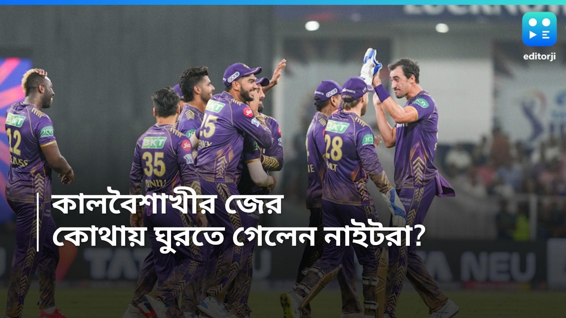 IPL 2024 KKR: কালবৈশাখীর জেরে আটকে ছিল বিমান, বারাণসি থেকে কলকাতা ফিরল কেকেআর 