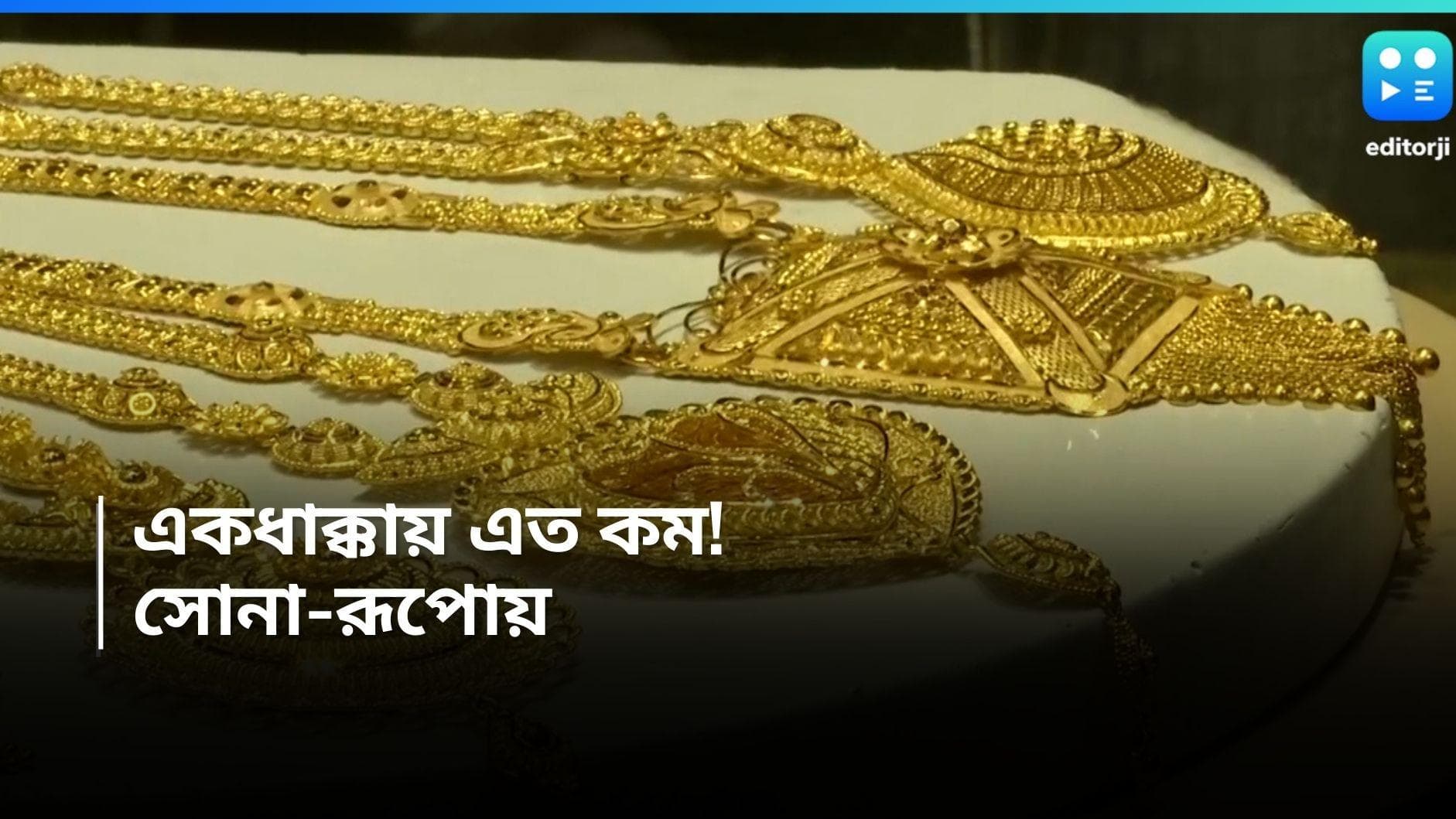 Gold And Silver Rate: অবশেষে অনেকটা স্বস্তি, এক ধাক্কায় অনেকটা দাম পতন সোনা-রুপোর 