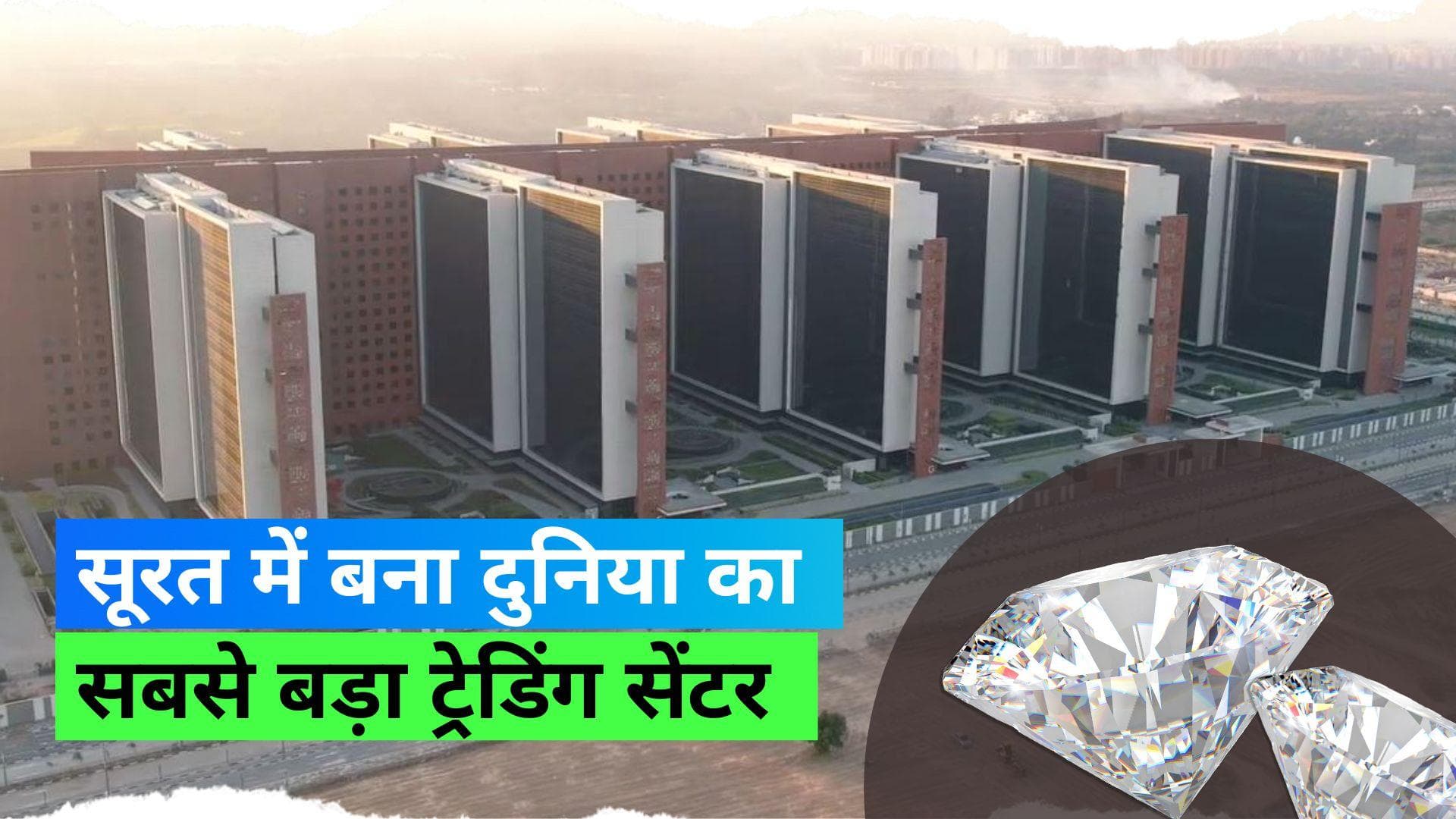 World Largest Office: सूरत में बनी दुनिया की सबसे बड़ी इमारत, जानिए डायमंड बोर्स की भव्यता