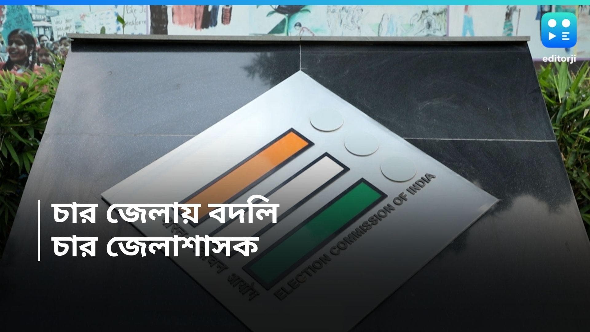 Lok Shaba Election 2024 : ডিজির পর এবার রাজ্যের চার জেলায় জেলাশাসক বদলির নির্দেশ কমিশনের