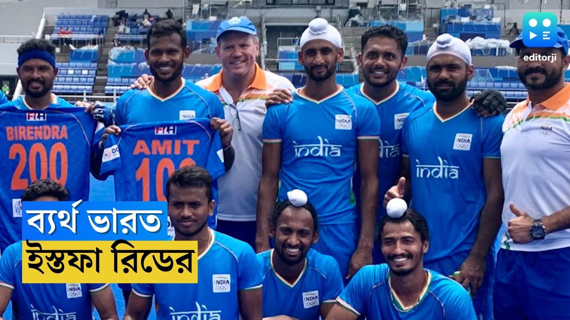 Hockey India : বিশ্বকাপে ব্যর্থতা, ভারতীয় হকিতে পদত্যাগ কোচের