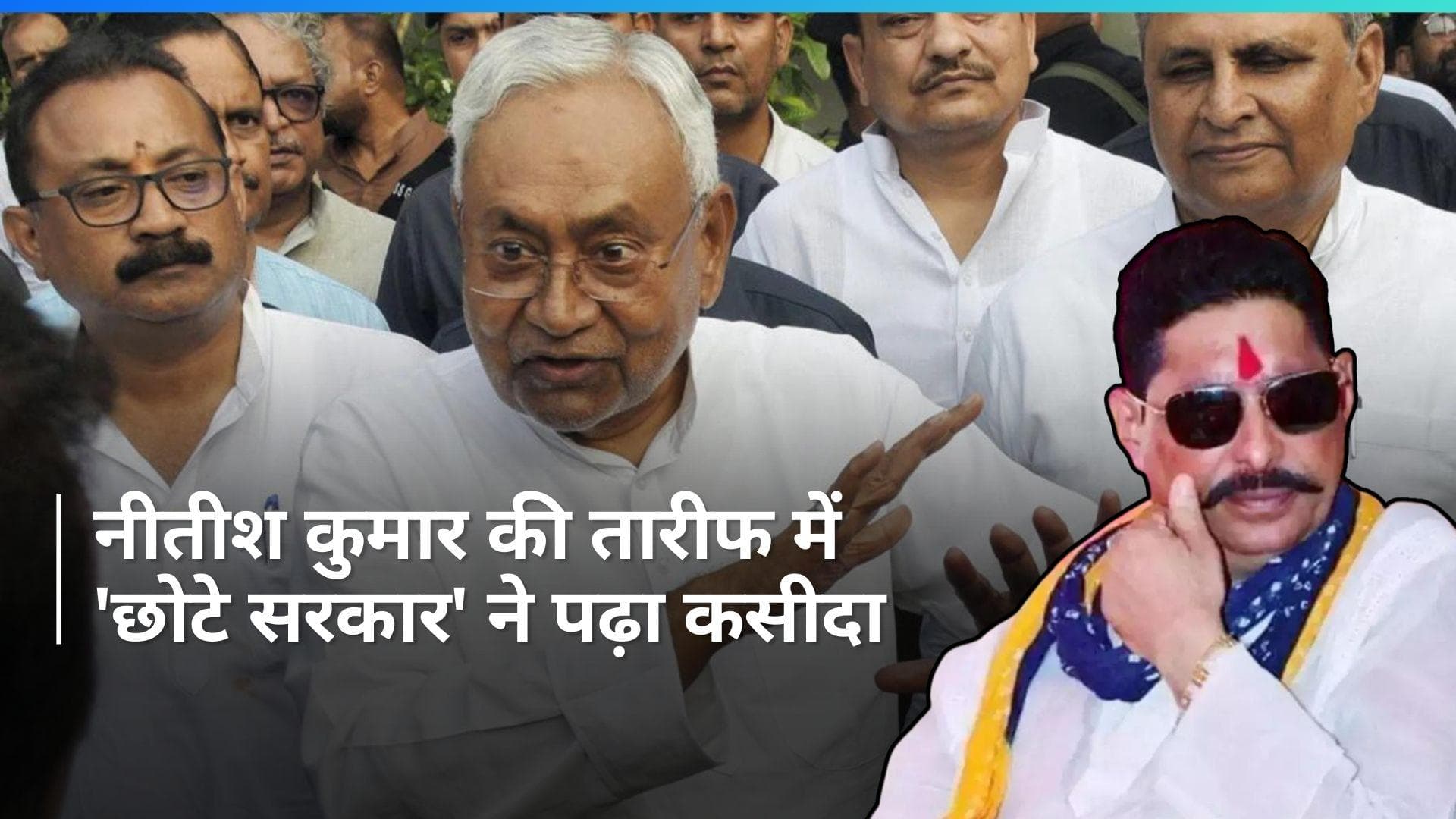 Bihar: 'नीतीश की तरह न कोई नेता पैदा हुआ है न ही होगा', 'छोटे सरकार' ने सीएम की तारीफ में पढ़ा कसीदा  