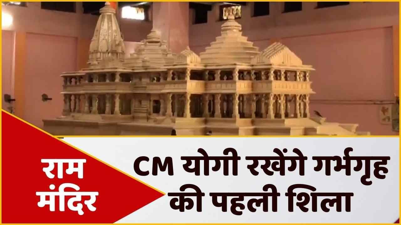 Ram Mandir: CM योगी रखेंगे गर्भगृह की पहली शिला, 1 जून को ऐतिहासिक घड़ी