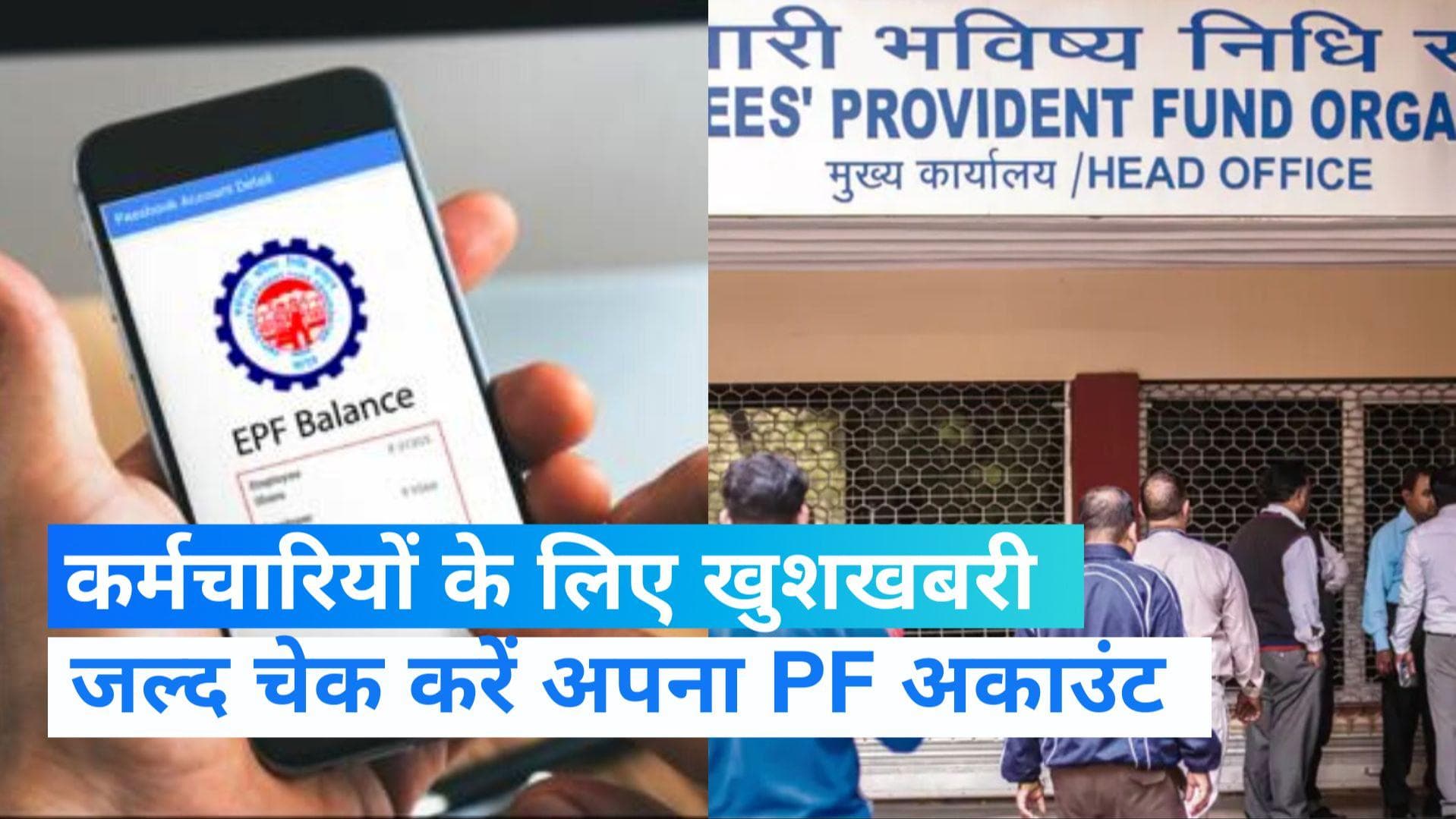 PF Interest: कर्मचारियों के लिए खुशखबरी ! जल्द आनेवाला है PF का ब्याज...ऐसे चेक करें बैलेंस