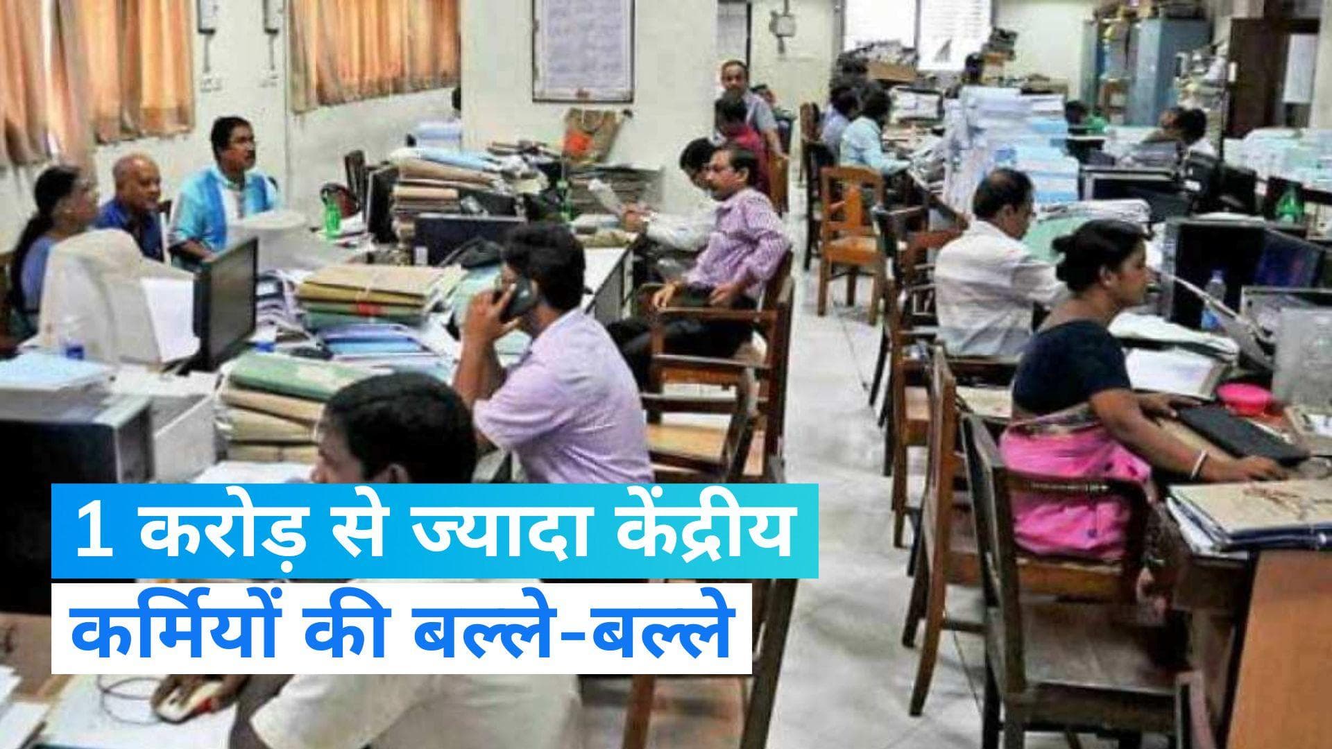 7th Pay Commission: केंद्रीय कर्मियों की खुल सकती है किस्मत,  120 दिन में 50% होगा महंगाई भत्ता