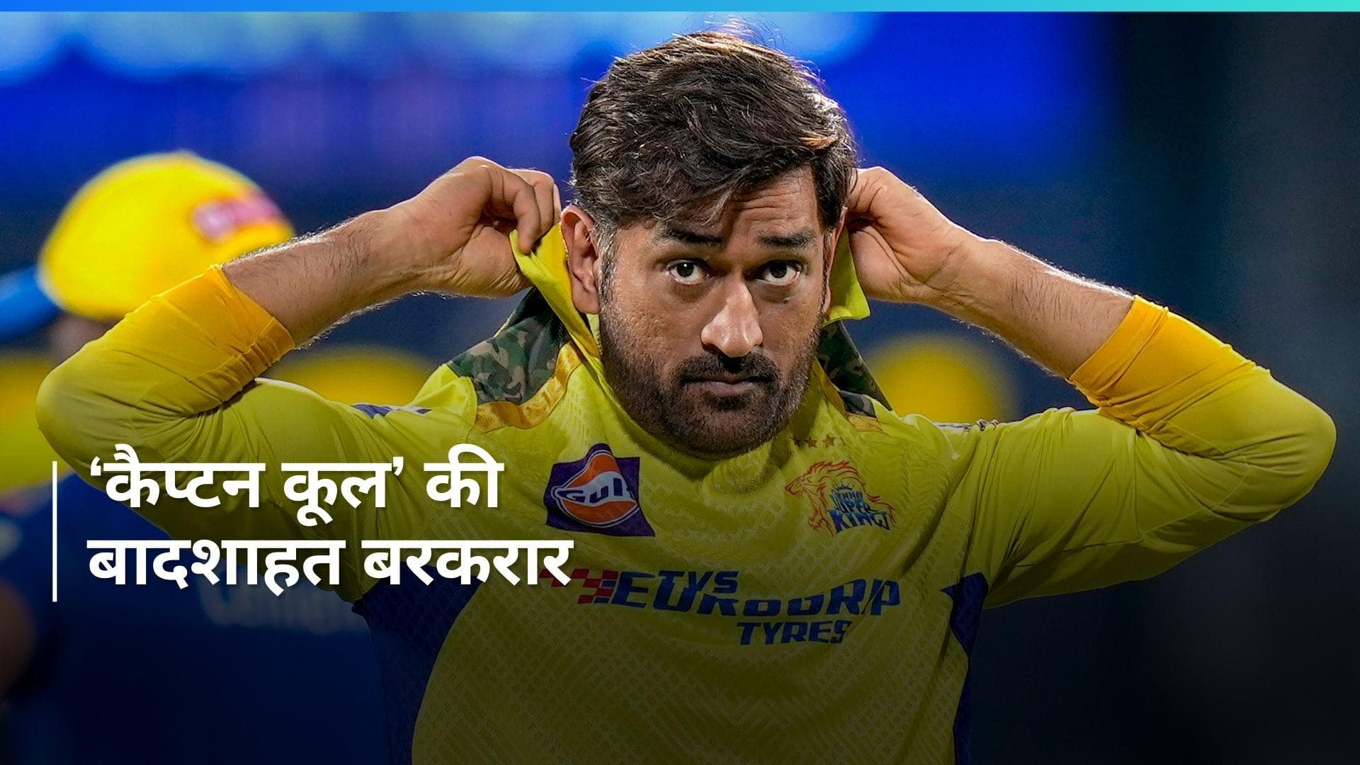 MS Dhoni चुने गए आईपीएल ऑल टाइम ग्रेट टीम के कप्तान, रोहित शर्मा को नहीं मिली जगह