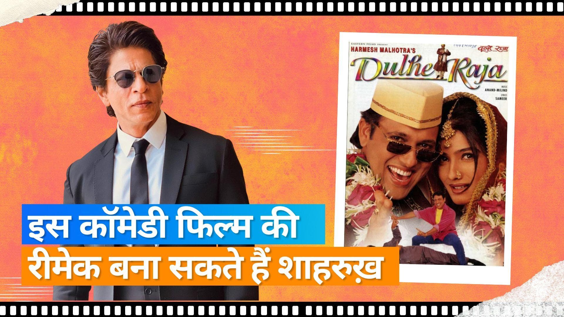  Shah Rukh Khan ने खरीदे इस फिल्म के कॉपीराइट्स, रीमेक की बना रहे हैं प्लानिंग  