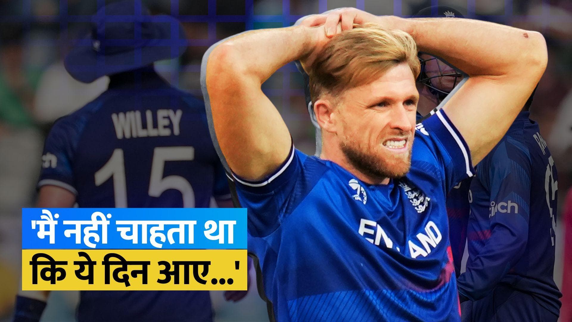 World Cup के बीच इंग्लैंड फैंस के लिए बुरी खबर, David Willey ने लिया संन्यास