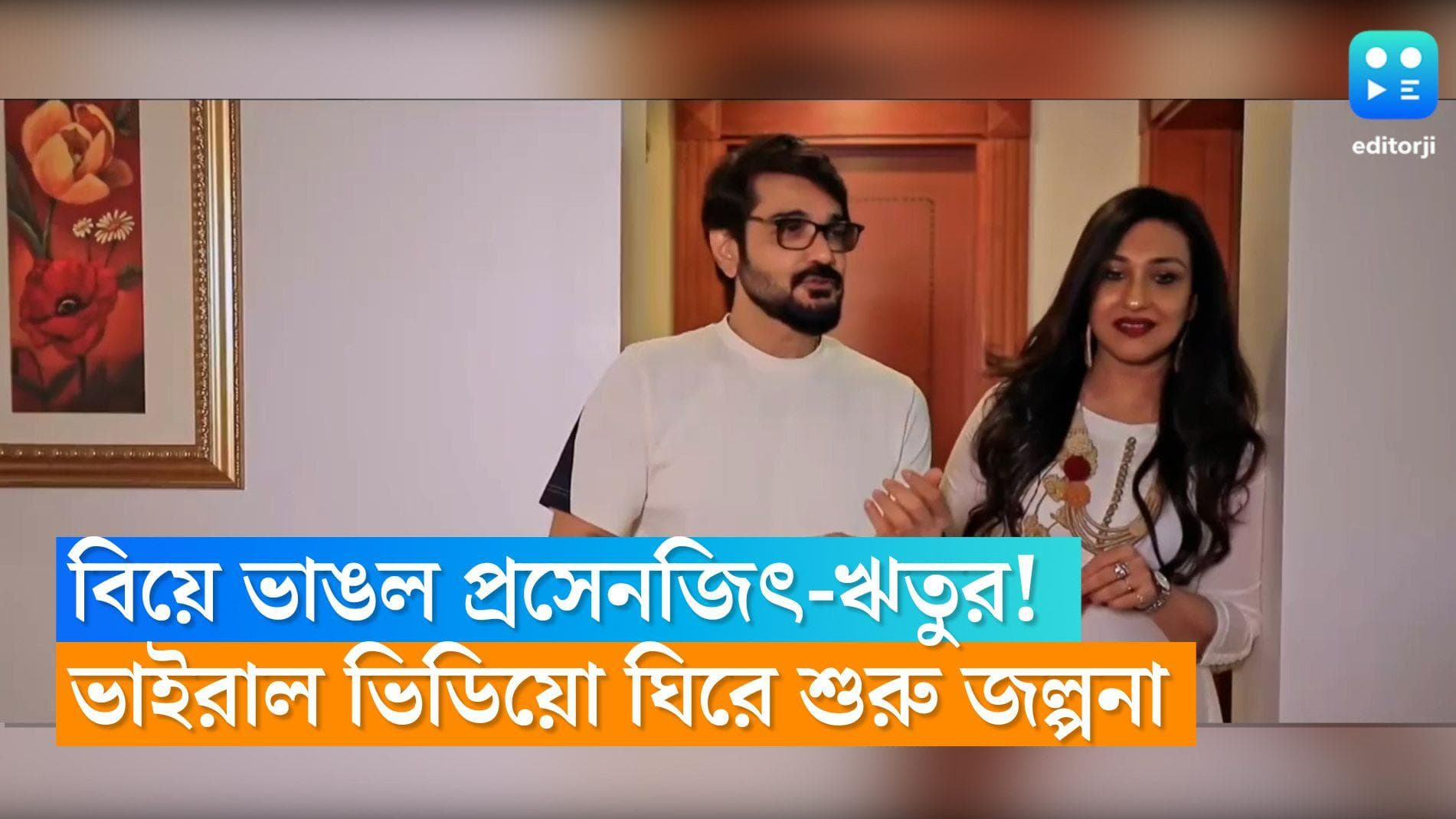 Prosenjit, Rituparna: বিয়ে ভাঙল প্রসেনজিৎ-ঋতুর! ভাইরাল ভিডিয়ো ঘিরে শুরু জল্পনা