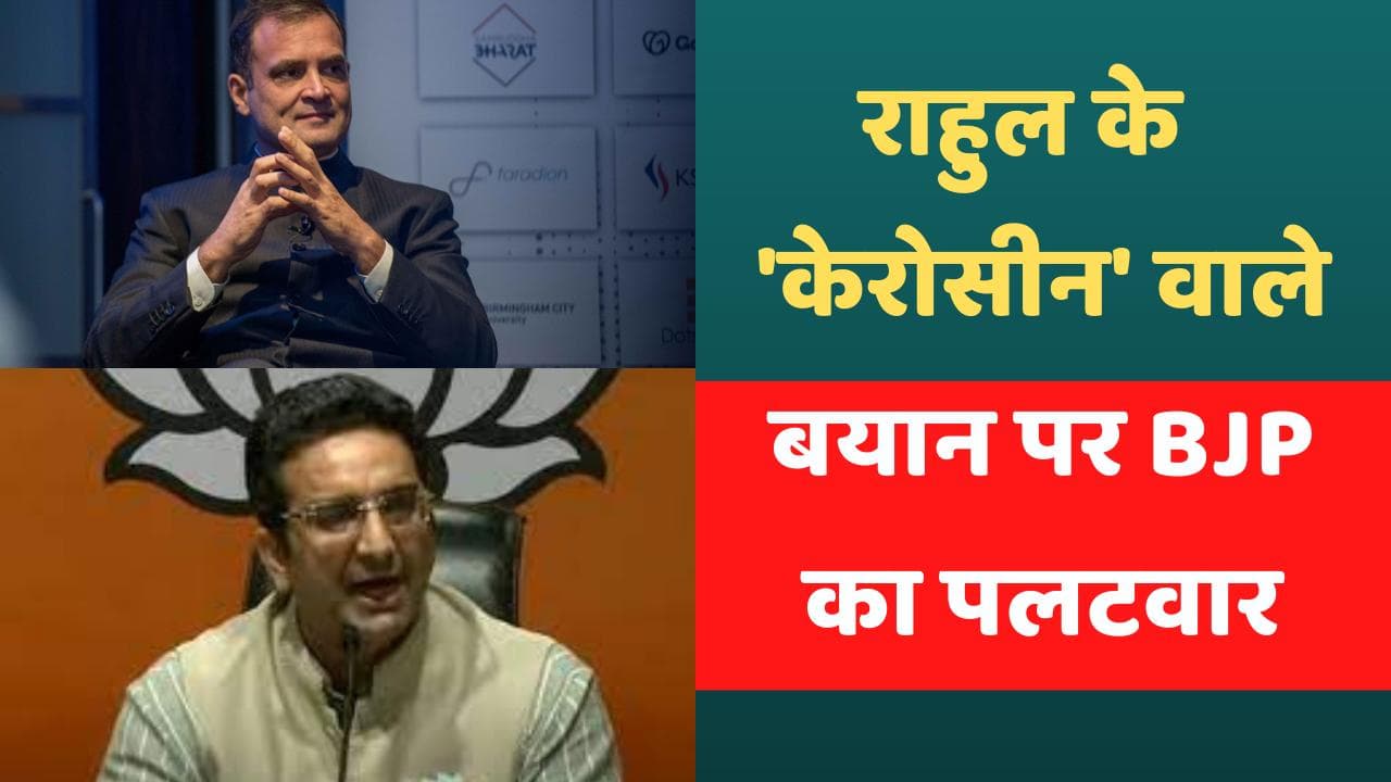 BJP Attacks on Rahul: राहुल के बयान पर BJP का पलटवार, कहा- कांग्रेस 1984 से ही केरोसिन लेकर घूम रही है