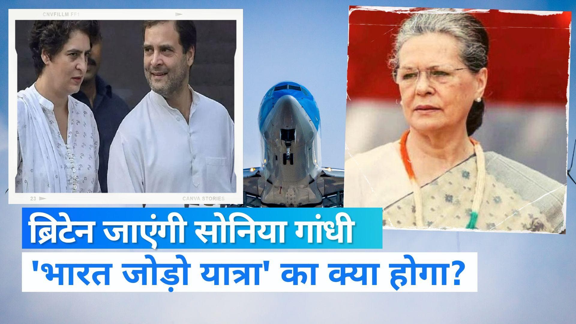 Sonia Gandhi: बीमार सोनिया गांधी जा रही हैं ब्रिटेन, राहुल और प्रियंका भी होंगे साथ