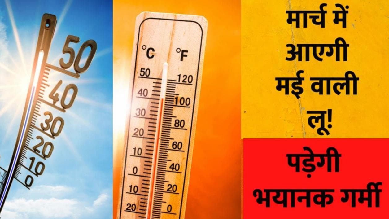 Heat Waves: गर्मी के तेवर शुरू! दिल्ली और मुंबई में रिकॉर्ड तापमान दर्ज, लू भी करेगी परेशान