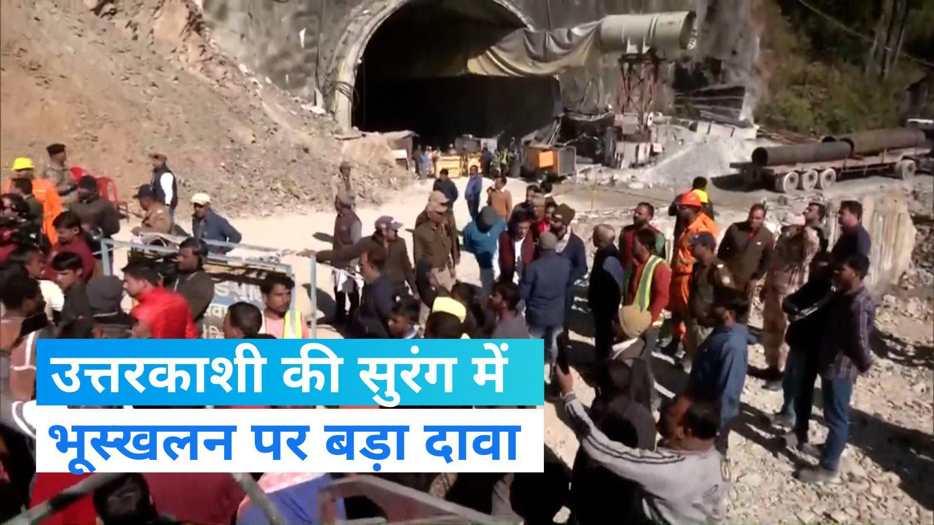 Uttarkashi Tunnel Collapse: उत्तरकाशी में निर्माणाधीन सुरंग के धंसने की ये थी वजह! 