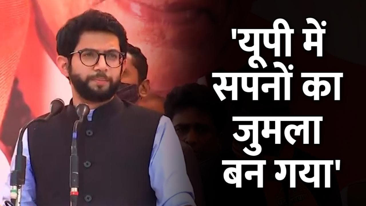 UP में बढ़ रहा है अन्याय, चुनाव बाद पूर्व मुख्यमंत्री होंगे योगी आदित्यनाथ: आदित्य ठाकरे