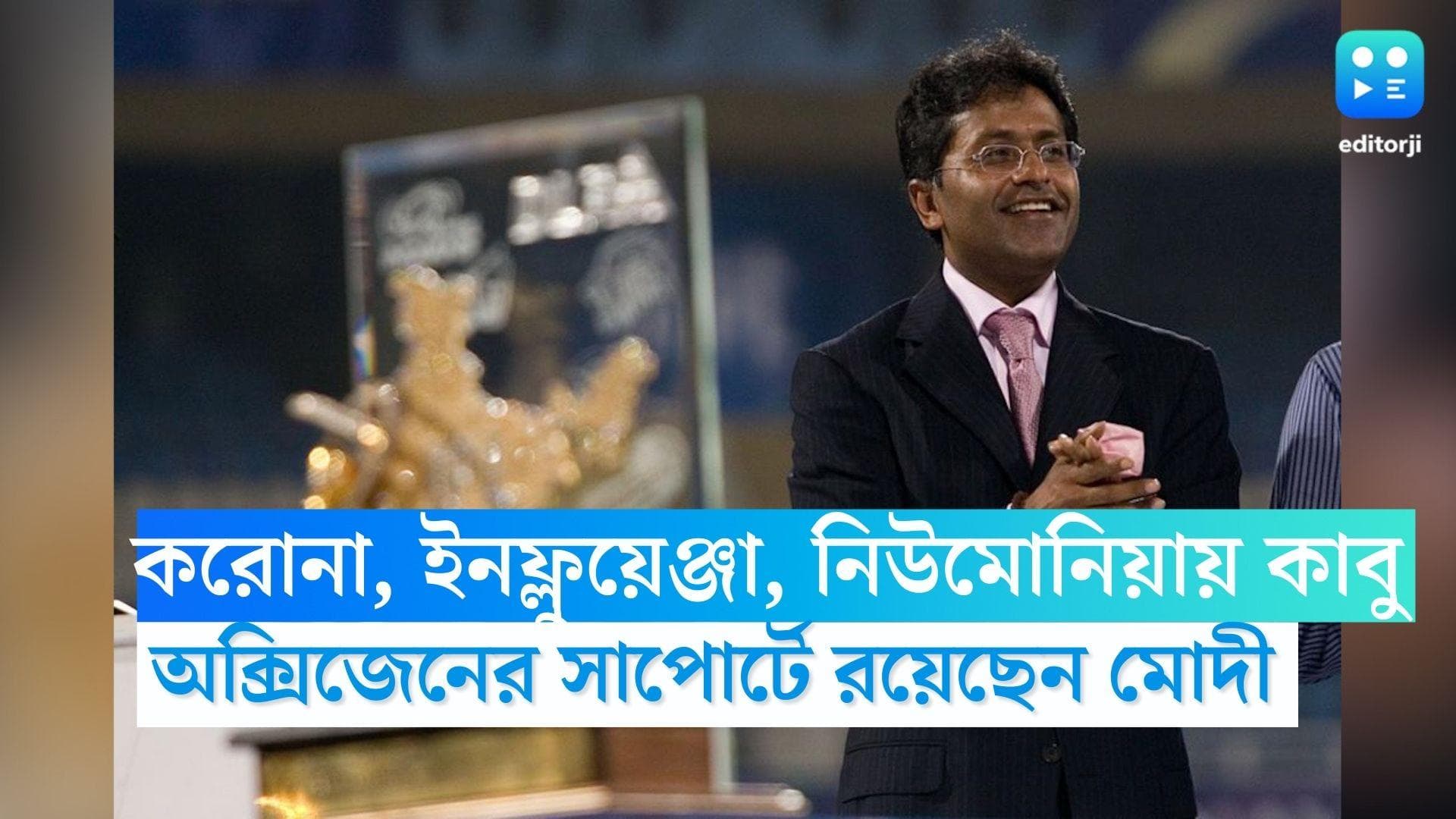 Lalit Modi: করোনা, ইনফ্লুয়েঞ্জা, নিউমোনিয়ায় কাবু, ২৪ ঘন্টা অক্সিজেনের সাপোর্টে রয়েছেন মোদী 