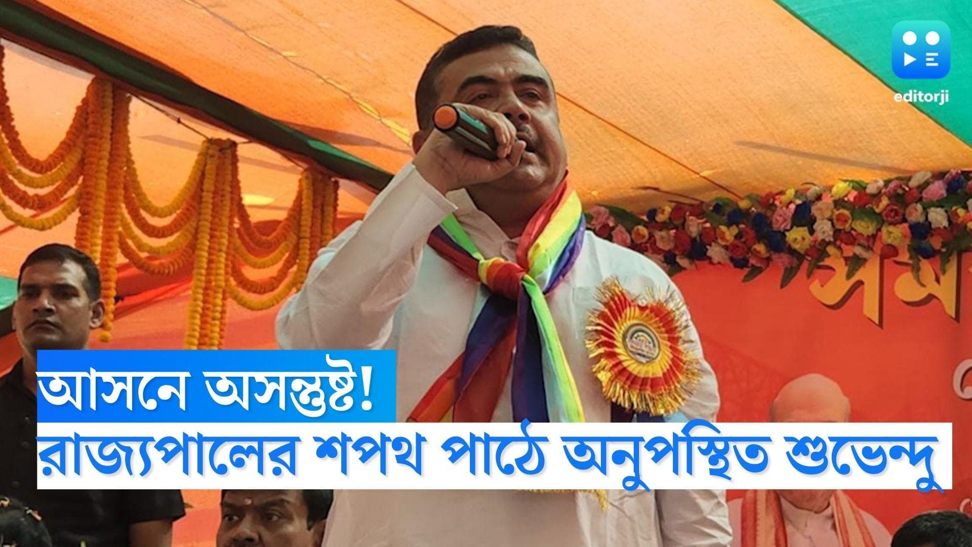 Suvendu Adhikari: আসন পেয়ে অপমানিত! রাজ্যপালের শপথ গ্রহণ অনুষ্ঠানে গেলেন না শুভেন্দু অধিকারী 