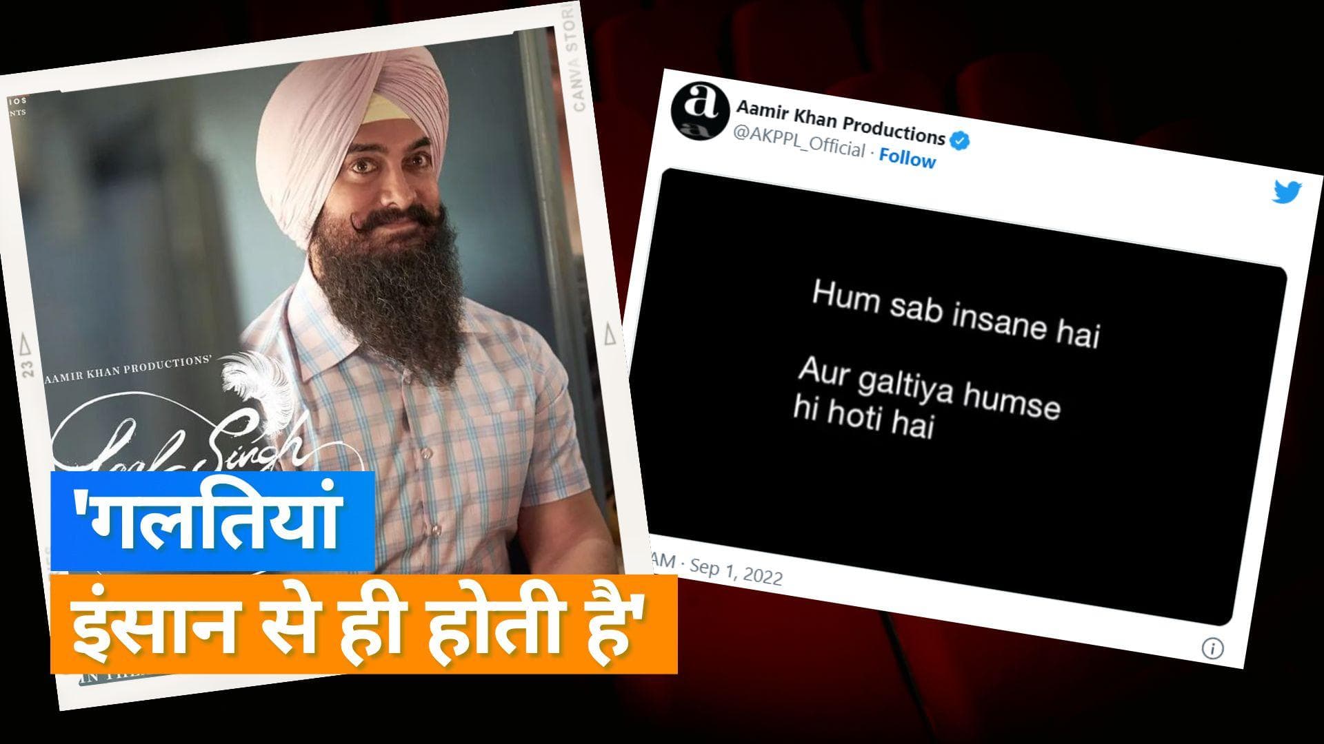 Aamir Khan प्रोडक्शन अकाउंट से माफी का वीडियो आया सामने, कहा-  'मन, वचन, काया से आपसे क्षमा मांगता हूं.'