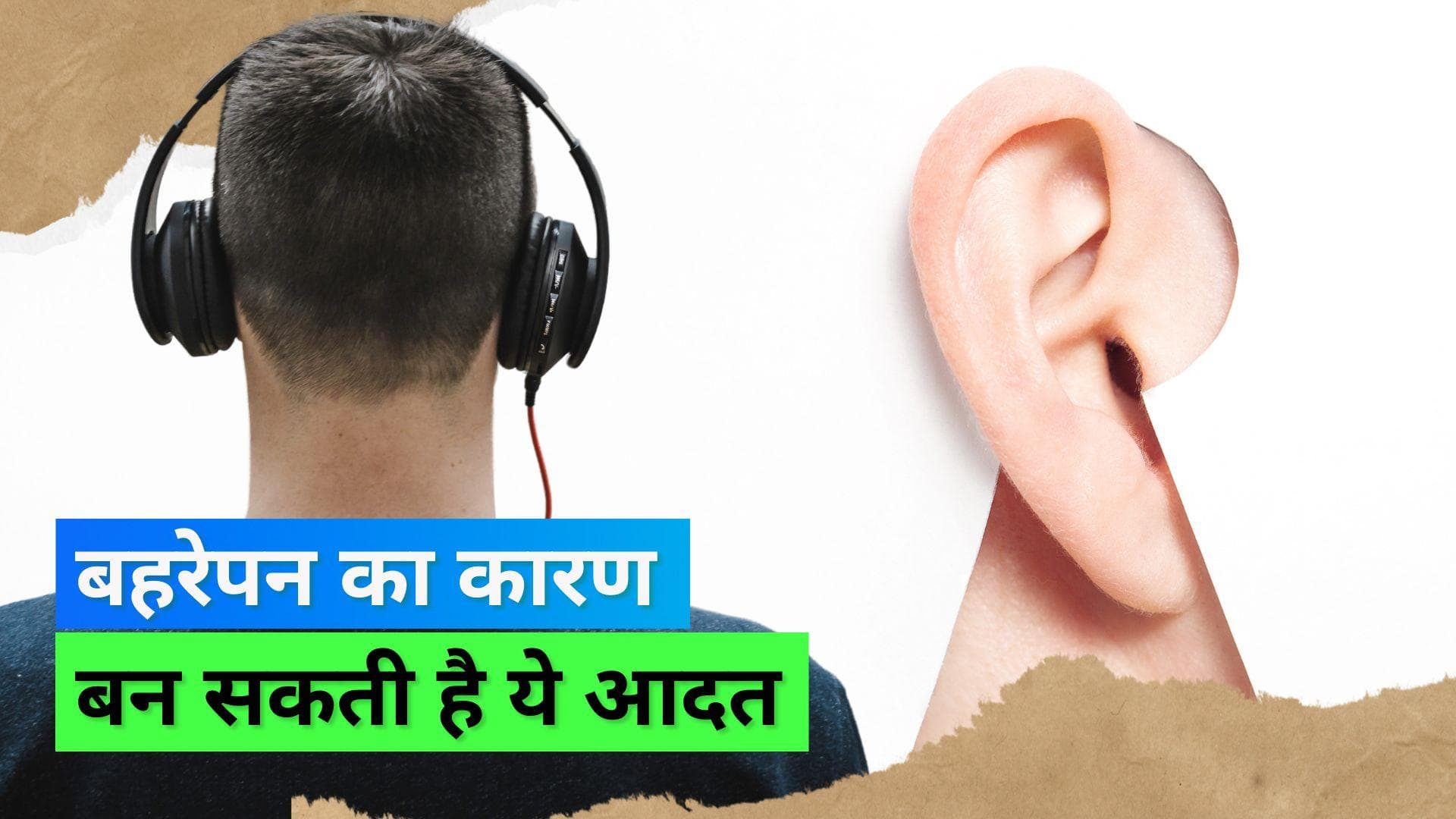 Risk of Hearing Loss: दुनिया भर में एक अरब लोग खो सकते हैं सुनने की शक्ति, जानिये क्या है इसका कारण
