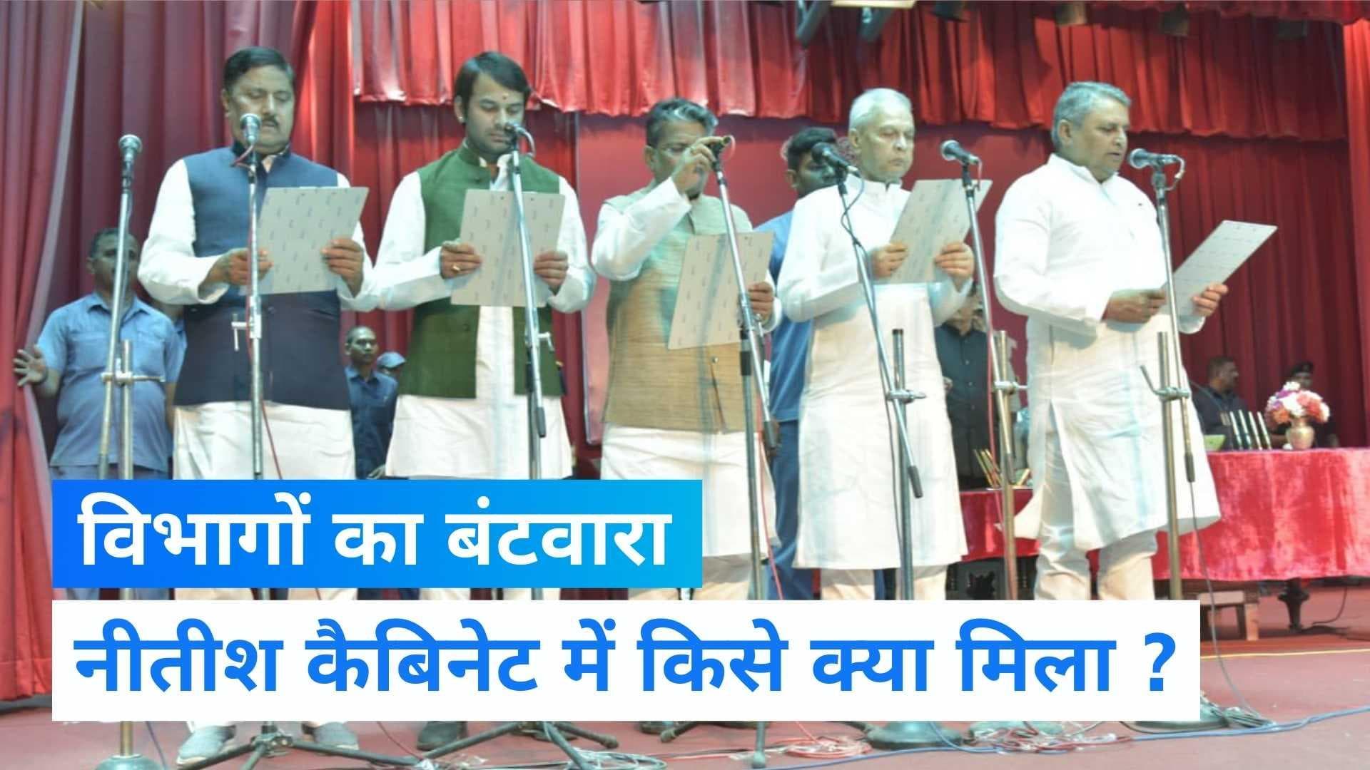 Nitish Cabinet : महागठबंधन के वो कद्दावर नेता जिन्हें मिली नीतीश सरकार में जगह, मिला यह विभाग