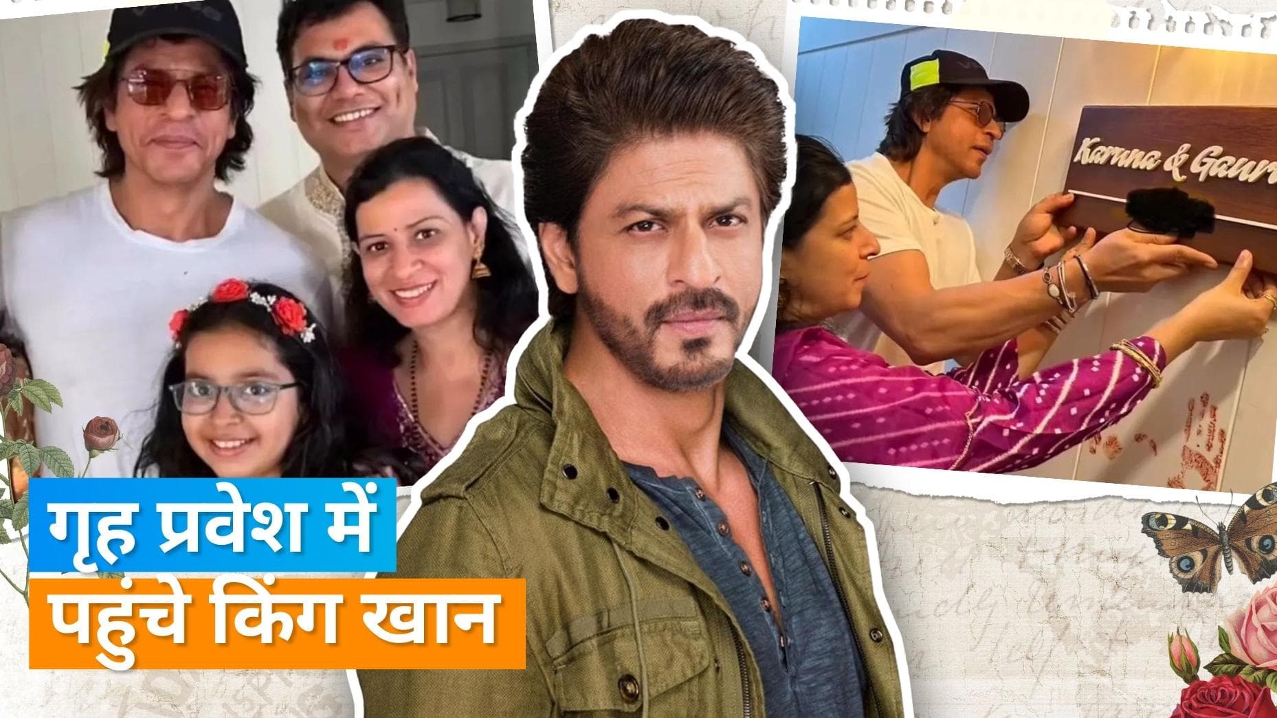 Shahrukh Khan रेड चिलीज़ के सीओओ Gaurav Verma के गृहप्रवेश में हुए शामिल, अपने हाथों से लगाई नेमप्लेट