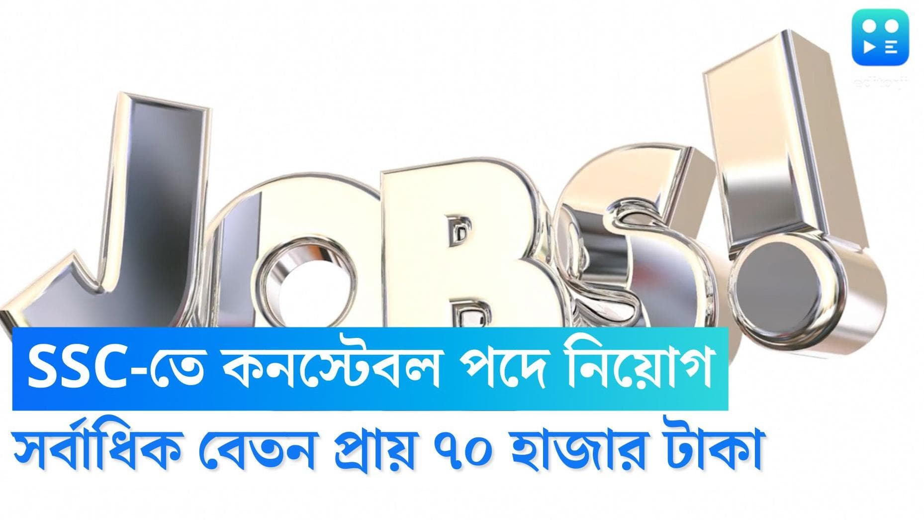 SSC recruitment: এসএসসি'র মাধ্যমে কনস্টেবল পদে বিপুল পরিমাণে নিয়োগ, সর্বোচ্চ বেতন প্রায় ৭০ হাজার টাকা