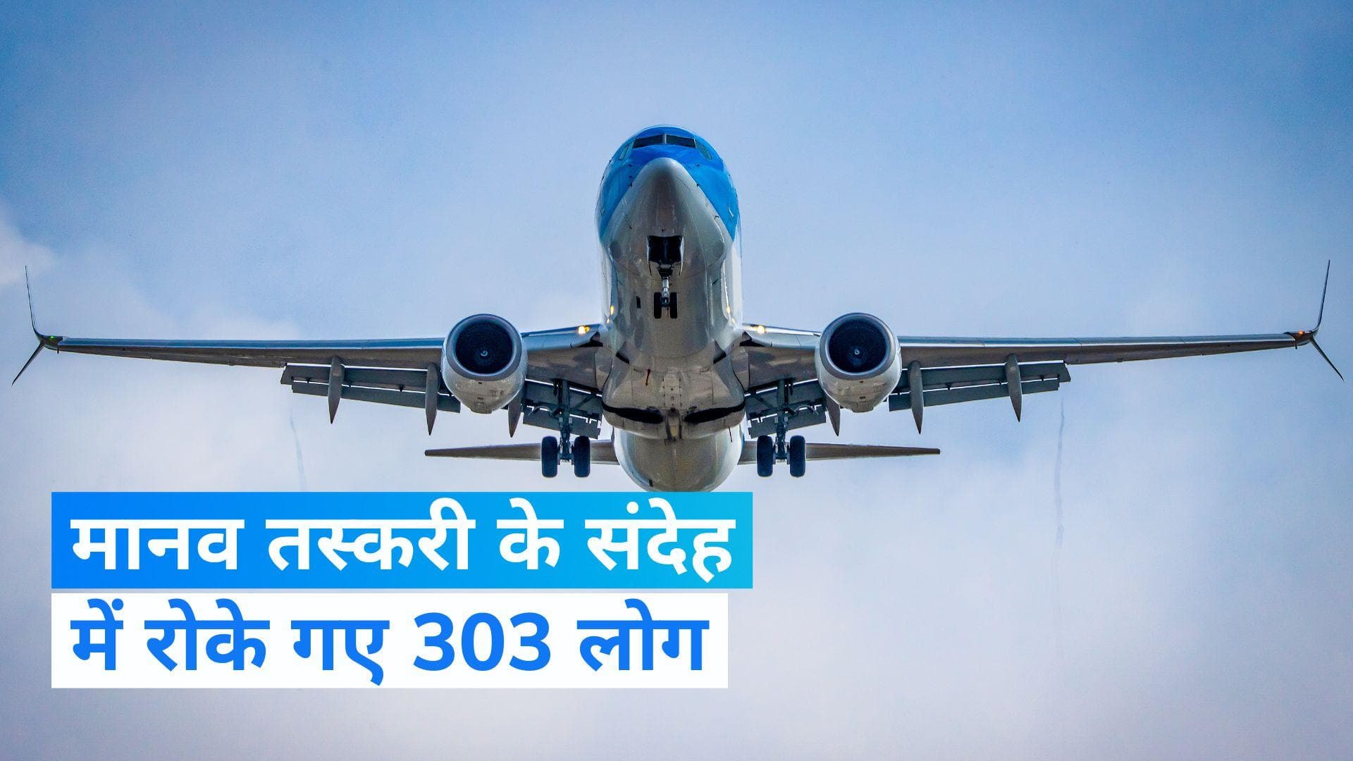 France News: फ्रांस में हिरासत में लिए गए भारतीय यात्रियों से जजों ने शुरू की पूछताछ, ये है मामला