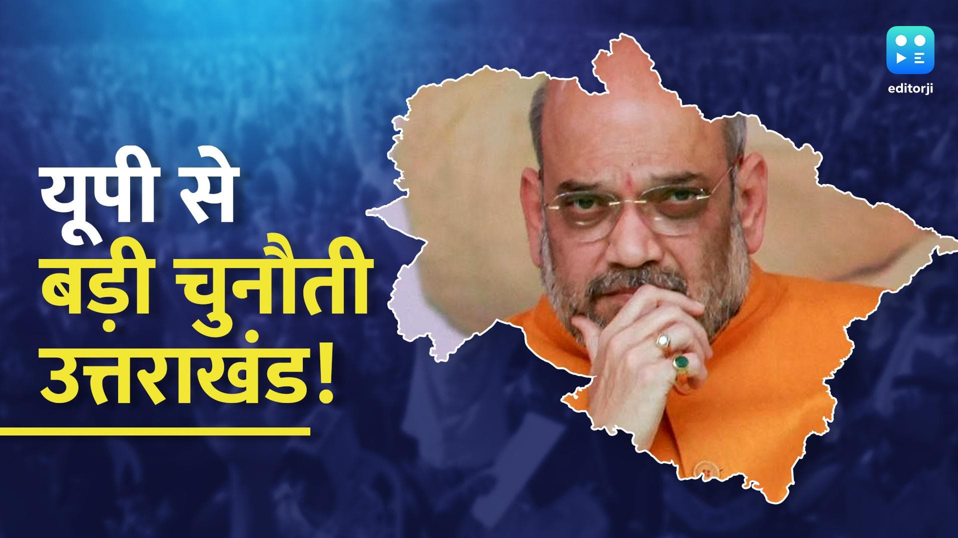 Uttarakhand Elections 2022: BJP के सामने यूपी से भी बड़ी चुनौती!