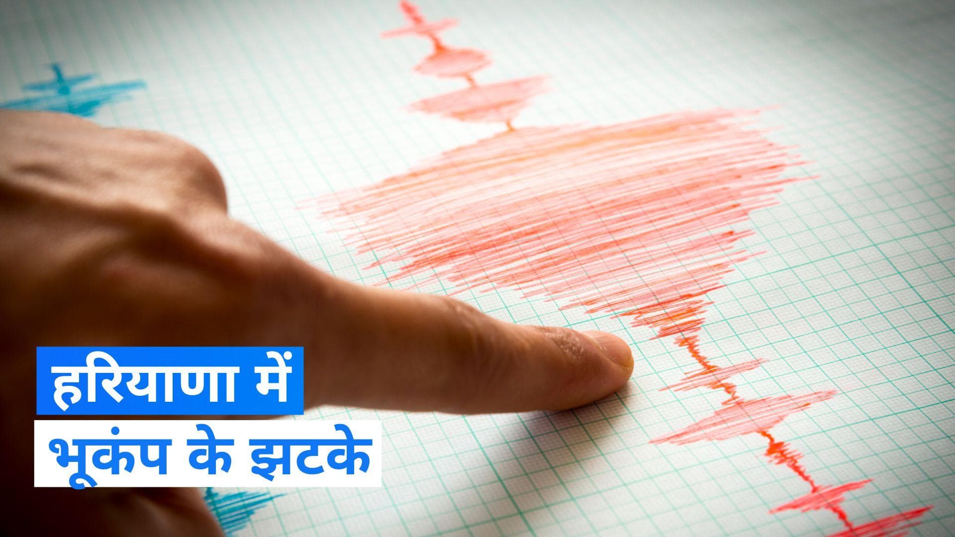 Haryana में महसूस किये गए भूकंप के झटके, रिक्टर स्केल पर 3.0 मापी गई तीव्रता   