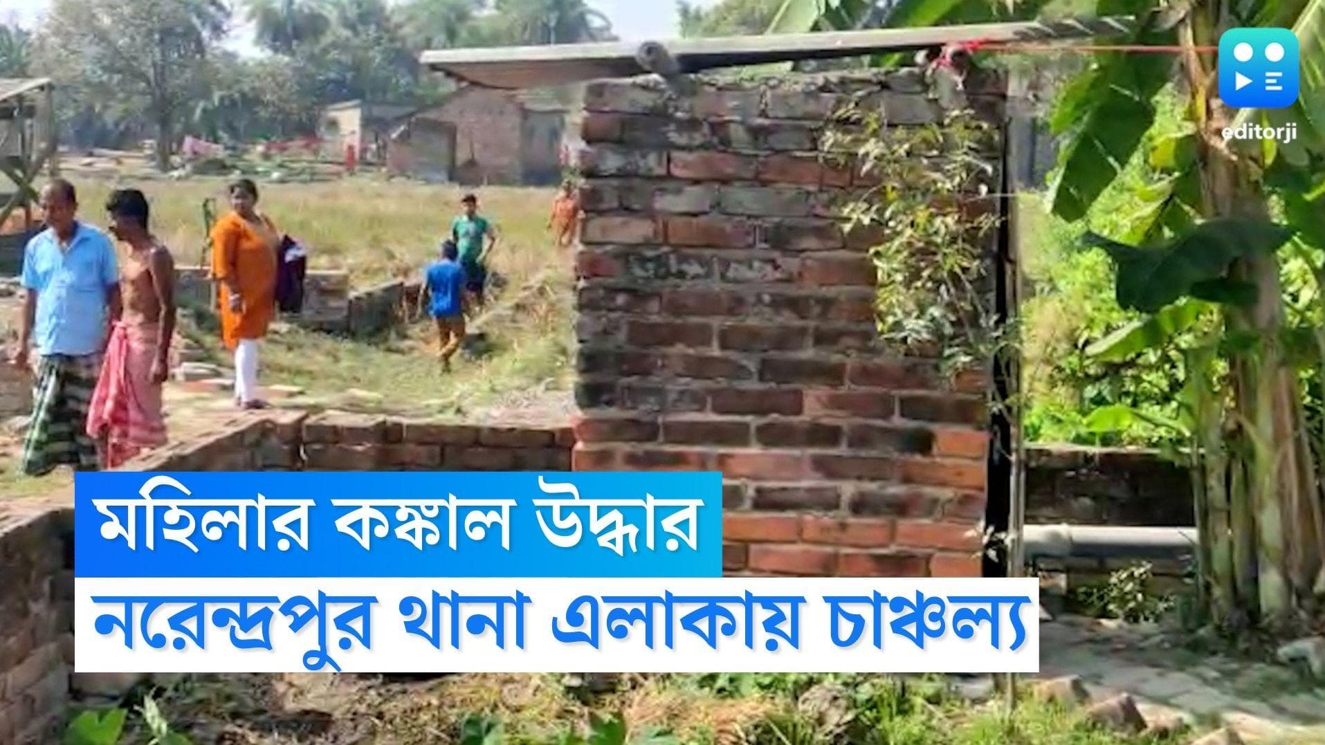 Narendrapur Skeleton Recovered: সেফটিক ট্যাঙ্ক থেকে উদ্ধার কঙ্কাল, নরেন্দ্রপুর থানা এলাকায় উত্তেজনা