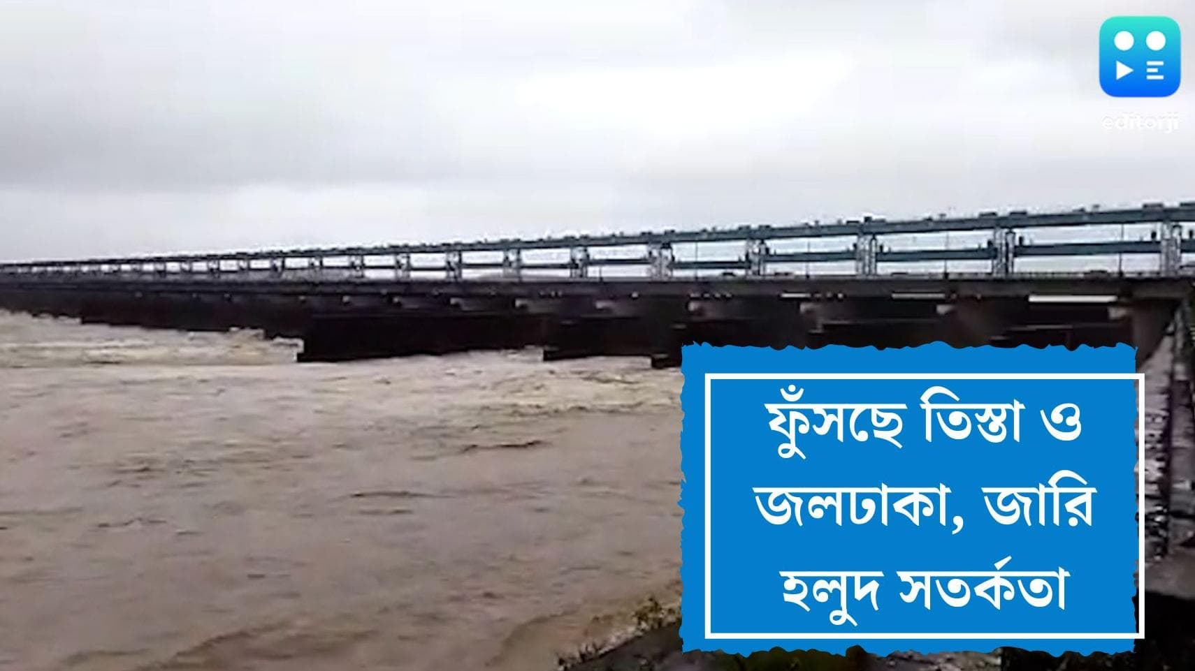 Flood situation in North Bengal: ফুঁসছে তিস্তা-জলঢাকা, উত্তরবঙ্গে বন্যার সিঁদুরে মেঘ, জারি হলুদ সতর্কতা
