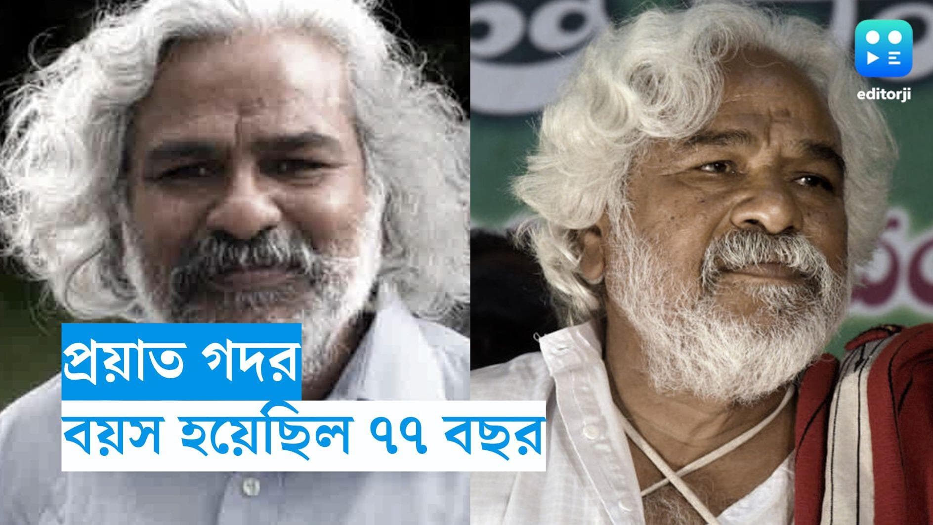 Gaddar Passes Away : প্রয়াত 'জনগনের গায়ক' গদর, বয়স হয়েছিল ৭৭ বছর