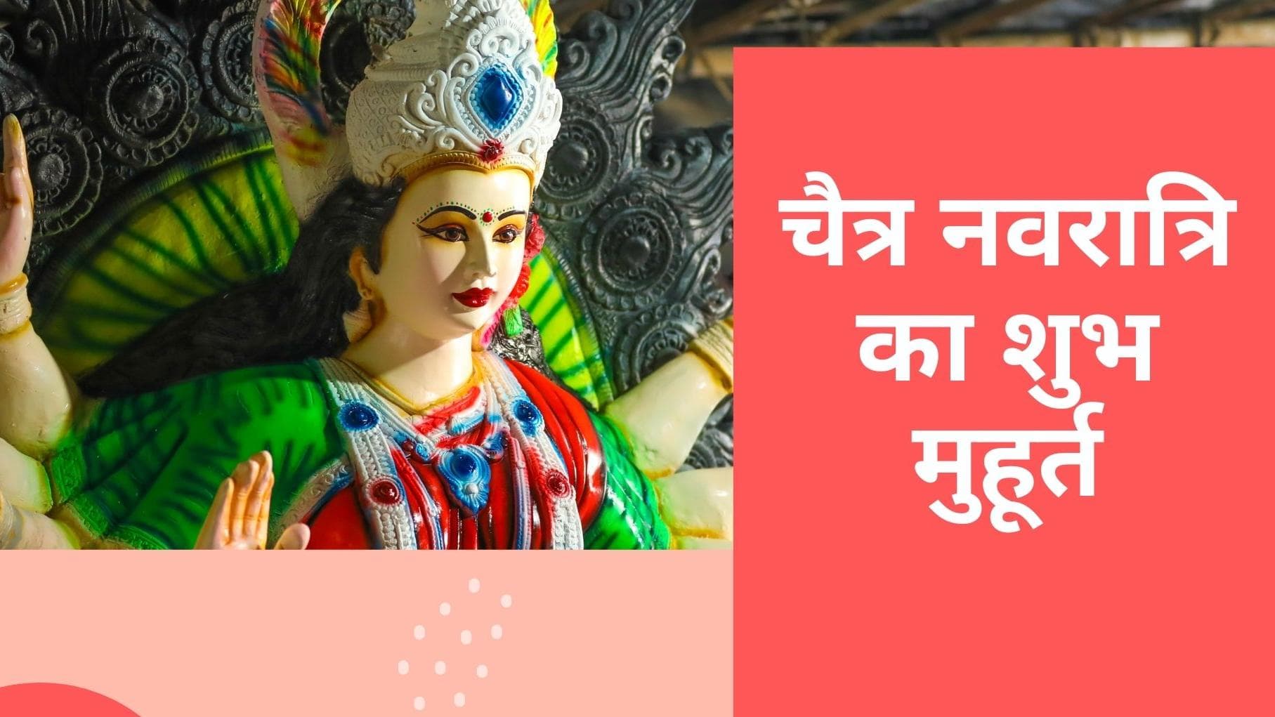 Chaitra Navratri 2022: इस बार पूरे 9 दिनों की है नवरात्रि, जानिये इसका महत्व और घट स्थापना का शुभ मुहूर्त