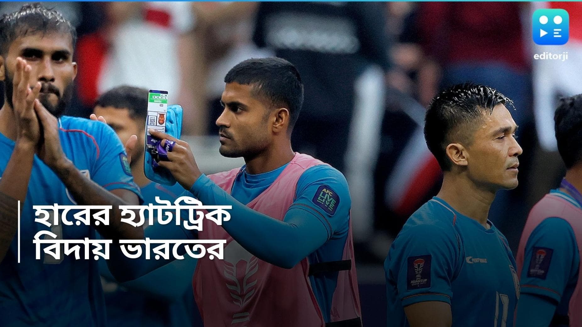 AFC Asian Cup 2024 : হারের হ্যাটট্রিক, এশিয়ান কাপ থেকে বিদায় ভারতের