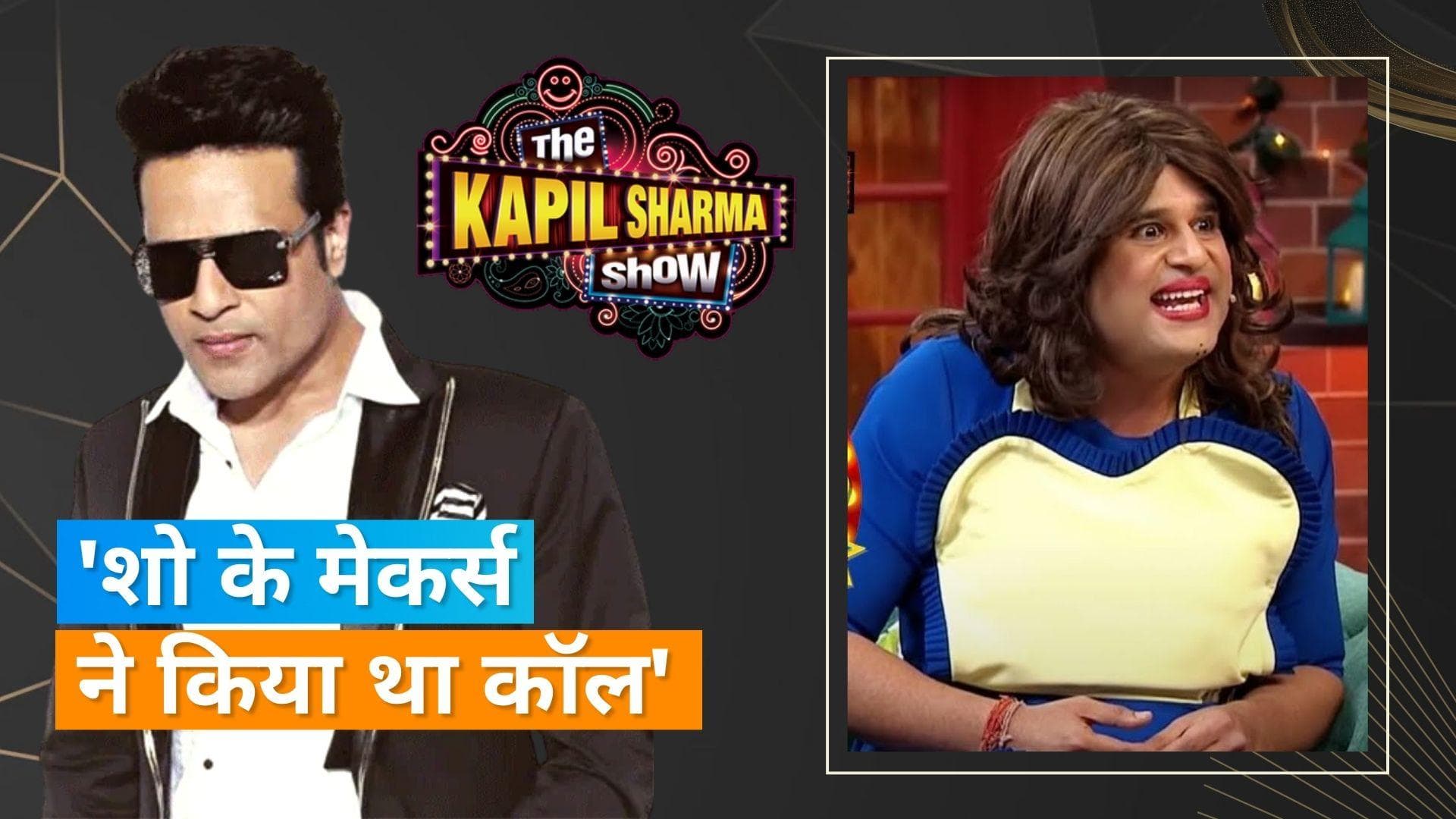 Krushna Abhishek को 'The Kapil Sharma' के मेकर्स ने बुलाया, कॉमेडियन बोले- फिर से बात पैसे पर ही आकर अटकी