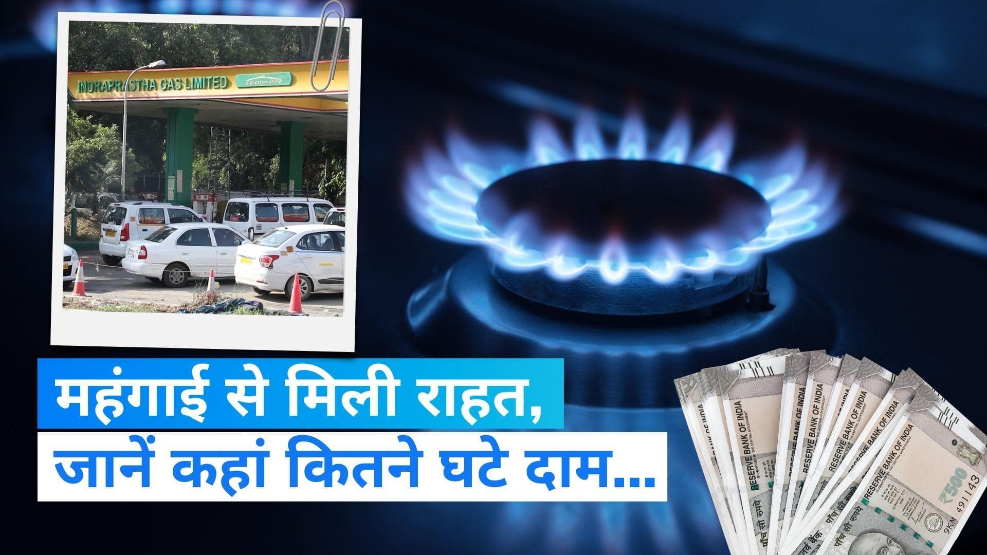 CNG-PNG Price Update: कम हो गए CNG-PNG के दाम, जानें कहां कितने घटे हैं दाम