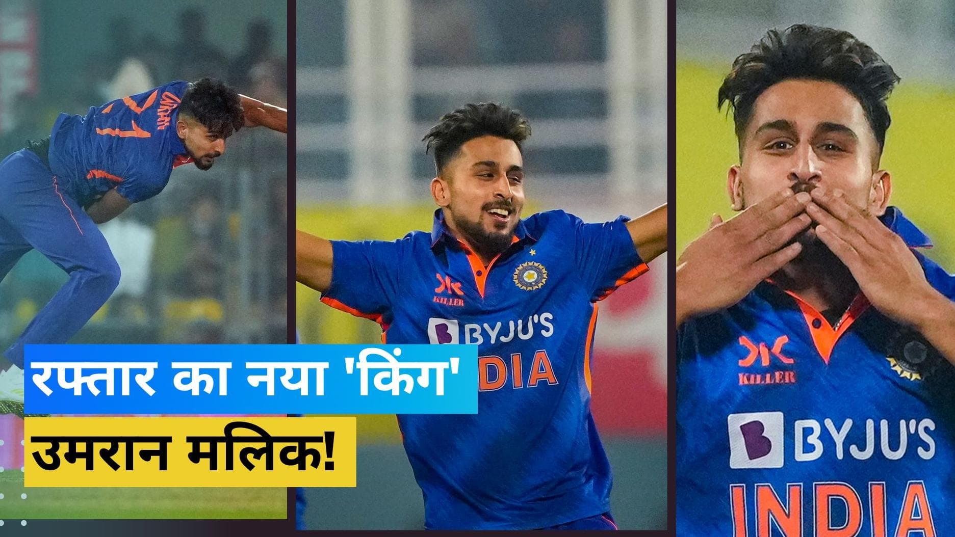 गेंद नहीं आग का गोला! T20I के बाद वनडे में भी Umran Malik ने फेंकी सबसे तेज बॉल, थर-थर कांपे बल्लेबाज