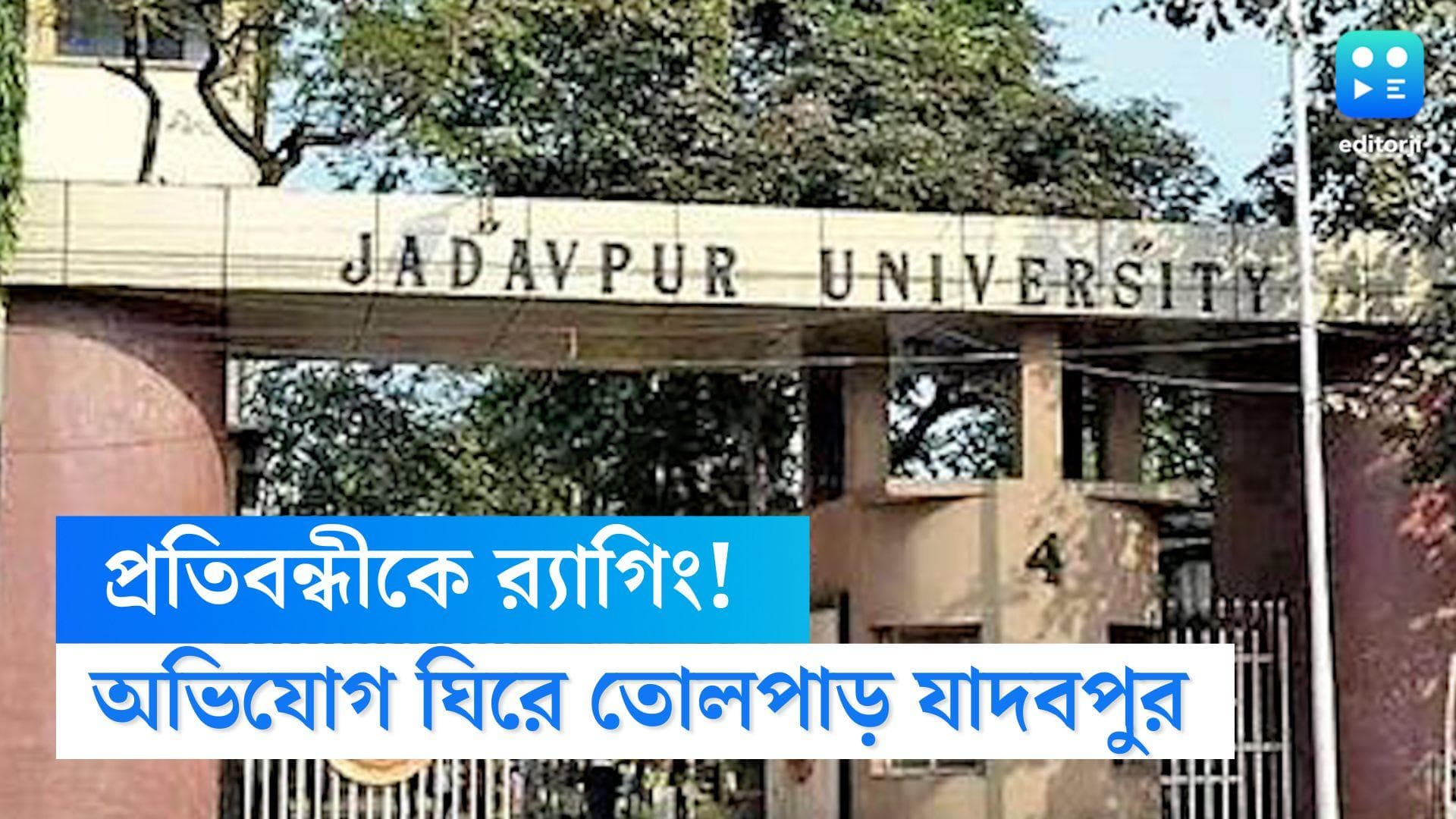 Jadavpur University Ragging: যাদবপুরের প্রতিবন্ধী ছাত্রকে হস্টেলেই র‍্যাগিং-এর অভিযোগ,FIR করলেন কর্তৃপক্ষ