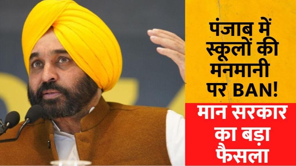 Punjab: Bhagwant Mann Govt ने प्राइवेट स्कूलों को फीस बढ़ाने पर लगाई पाबंदी