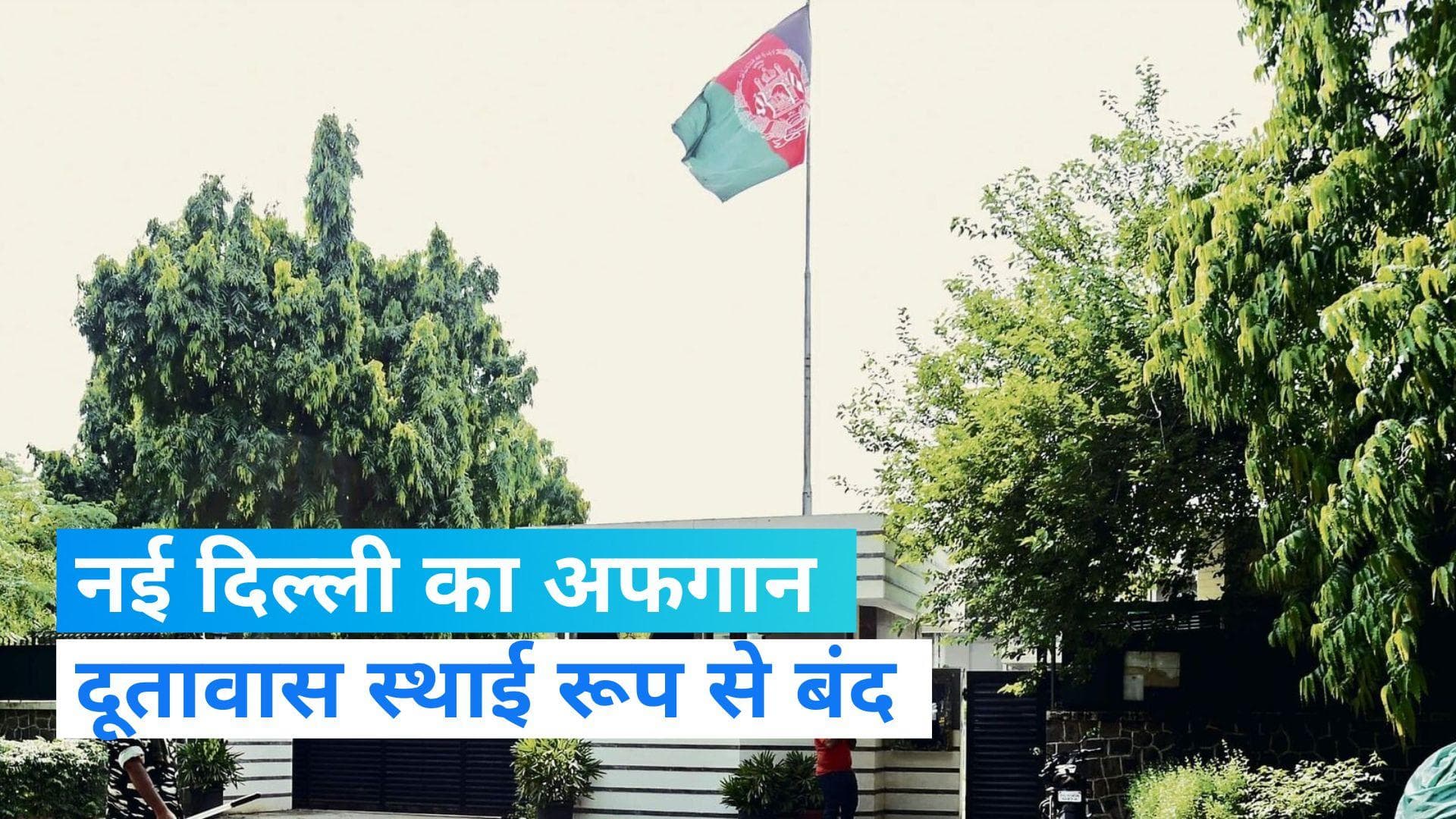 Afghanistan Embassy: अफगानिस्तान ने नई दिल्ली में अपना दूतावास स्थाई रूप से किया बंद, जानिए क्यों?