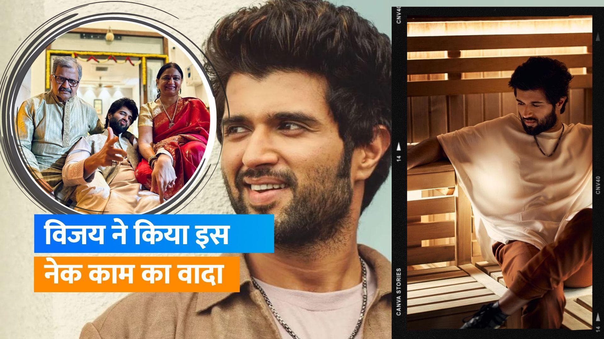 Vijay Devarkonda करेंगे अपने अंगों का दान, बढ़-चढ़ कर हिस्सा लेने के लिए लोगों से की अपील