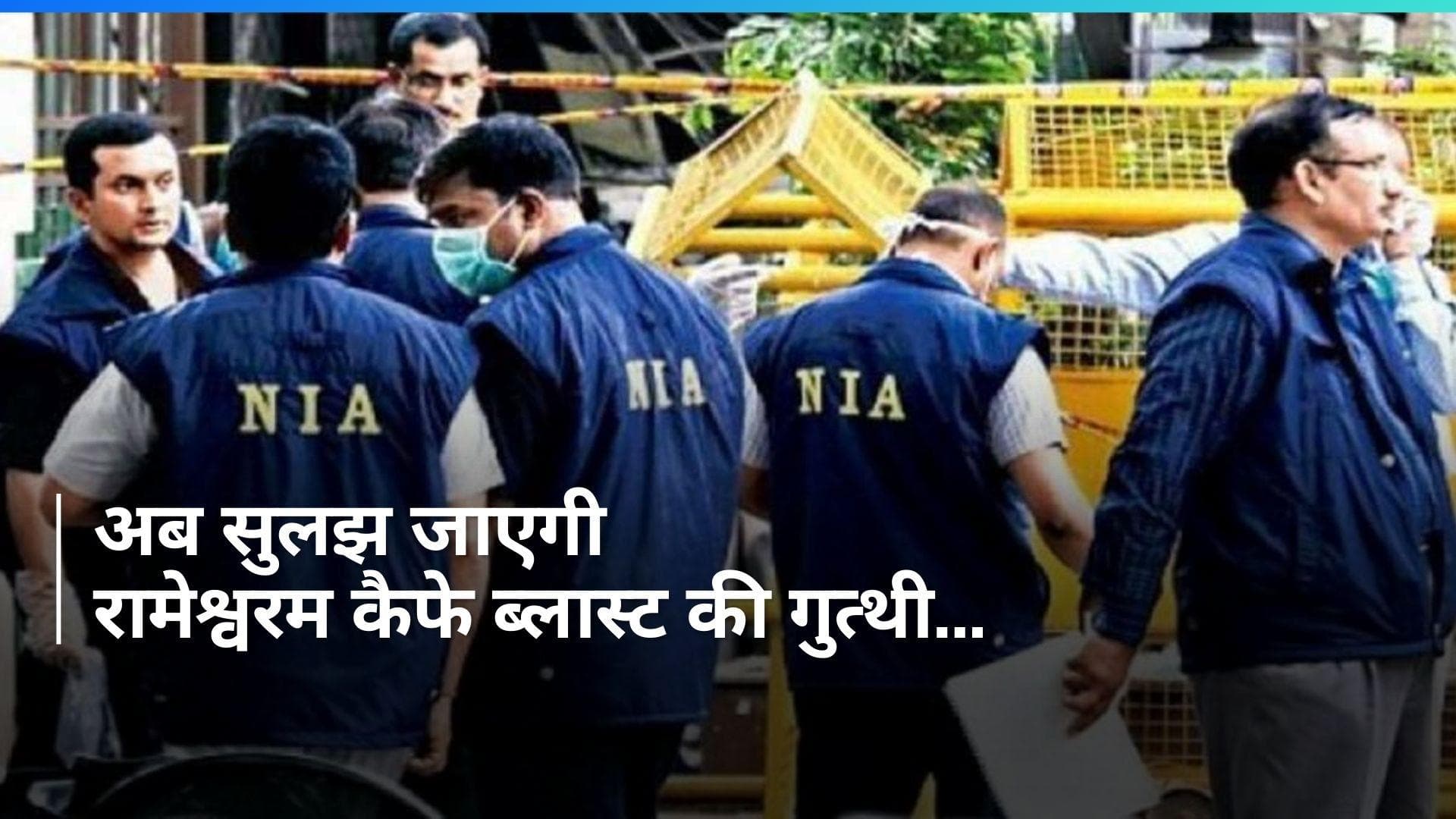 Bengaluru Cafe Blast: एक्शन मोड में NIA, सात राज्यों में 17 जगहों पर छापेमारी कर एक संदिग्ध किया गिरफ्तार